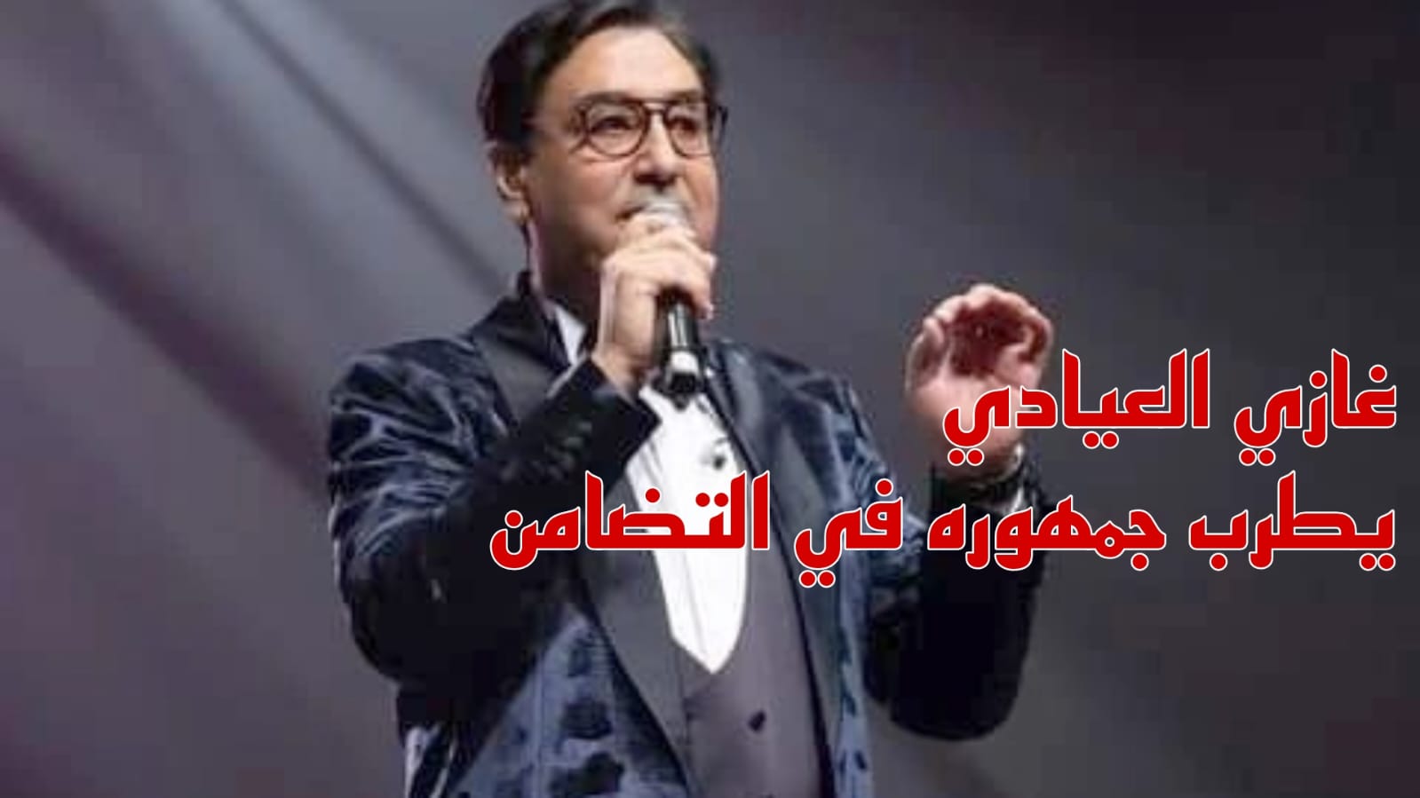 المطرب غازي العيادي يفتتح المهرجان الصيفي بحي التضامن ويتحدث حضور الأغنية التونسية في المهرجانات